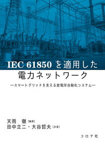 IEC 61850を適用した電力ネットワーク スマートグリッドを支える変電所自動化システム/天雨徹/田中立二/大谷哲夫【3000円以上送料無料】