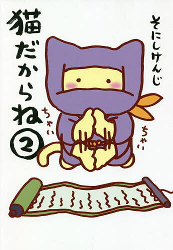 Other - 【3千円以上送料無料】猫だからね 2／そにしけんじ