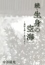 生身の空海 続／中谷征充【3000円以上送料無料】