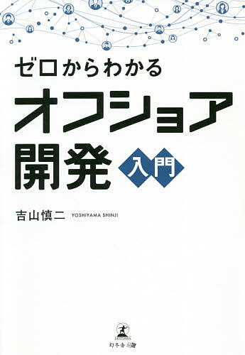 ゼロからわかるオフショア開発入門／吉山慎二【3000円以上送料無料】