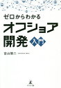 ゼロからわかるオフショア開発入門/吉山慎二【3000円以上送料無料】