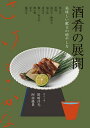 酒肴の展開 美味しい献立の増やし方/野崎洋光/阿南優貴/レシピ【3000円以上送料無料】