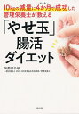 10kgの減量にたった4か月で成功した管理栄養士が教える「やせ玉」腸活ダイエット/加勢田千尋【3000円以上送料無料】