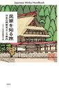 民家を知る旅 日本の民家見どころ案内/日本民俗建築学会【3000円以上送料無料】