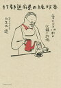 47都道府県の純喫茶 愛すべき110軒の記録と記憶/山之内遼/旅行【3000円以上送料無料】