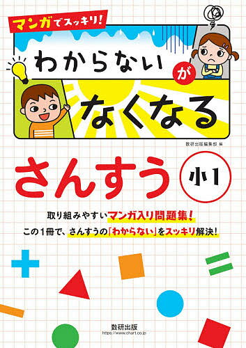 マンガでスッキリ!わからないがなくなるさんすう 小1【3000円以上送料無料】