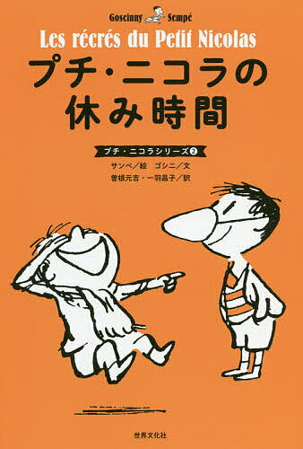 プチ・ニコラの休み時間／ルネ・ゴシニ／ジャン＝ジャック・サンペ／曽根元吉【3000円以上送料無料】