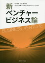 新ベンチャービジネス論／坂本恒夫／鳥居陽介／日本中小企業・ベンチャービジネスコンソーシアム