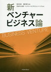 新ベンチャービジネス論／坂本恒夫／鳥居陽介／日本中小企業・ベンチャービジネスコンソーシアム【3000円以上送料無料】