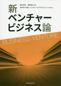 新ベンチャービジネス論/坂本恒夫/鳥居陽介/日本中小企業・ベンチャービジネスコンソーシアム【3000円以上送料無料】