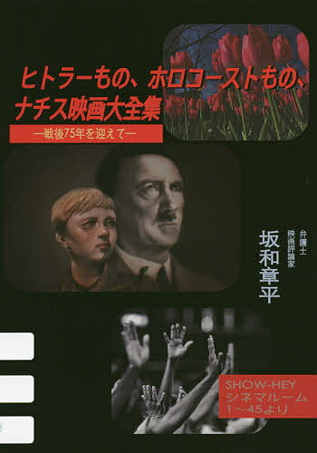 ヒトラーもの、ホロコーストもの、ナチス映画大全集 戦後75年を迎えて SHOW-HEYシネマルーム1～45より／坂和章平【3000円以上送料無料】