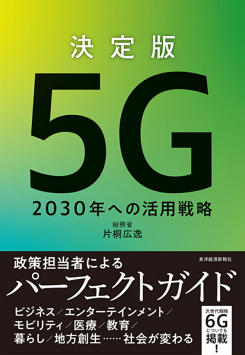 決定版5G 2030年への活用戦略／片桐広逸【3000円以上