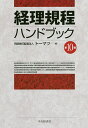 経理規程ハンドブック/トーマツ【3000円以上送料無料】
