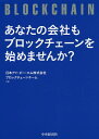 あなたの会社もブロックチェーンを始めませんか?/日本アイ・ビー・エム株式会社ブロックチェーンチーム【3000円以上送料無料】