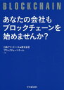 著者日本アイ・ビー・エム株式会社ブロックチェーンチーム(編)出版社中央経済社発売日2020年06月ISBN9784502350610ページ数239Pキーワードあなたのかいしやもぶろつくちえーんおはじめませんか アナタノカイシヤモブロツクチエーンオハジメマセンカ にほん／あいび−えむ ニホン／アイビ−エム9784502350610内容紹介ブロックチェーン・ビジネスの最前線に立つコンサルタント等が、自らが推進する国内外のプロジェクトの詳細や知見を盛り込んだ決定版。実際に活用される17の事例を紹介！※本データはこの商品が発売された時点の情報です。目次第1章 いまなぜブロックチェーンが注目されるのか？/第2章 ブロックチェーンとは何か/第3章 代表的なブロックチェーンの活用事例/第4章 ブロックチェーンプロジェクトの進め方/第5章 日本発の業界プラットフォームを目指して/付録 PaperNetのプログラム開発