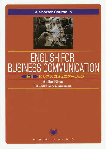 5分間ビジネスコミュニケーション／新田亜紀子／GaryI．Anderson【3000円以上送料無料】