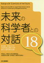 未来の科学者との対話 第18回神奈川大学全国高校生理科・科学論文大賞受賞作品集 18/神奈川大学広報委員会全国高校生理科・科学論文大賞専門委員会【3000円以上...