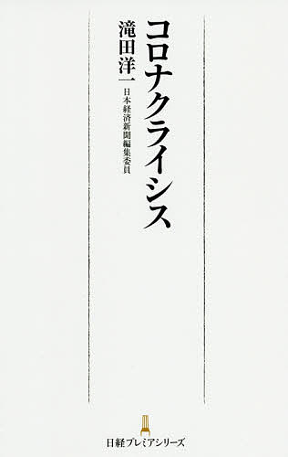 コロナクライシス／滝田洋一【3000円以上送料無料】