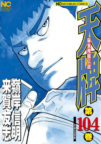 天牌 104／嶺岸信明／来賀友志【3000円以上送料無料】