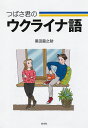 つばさ君のウクライナ語／黒田龍之助【3000円以上送料無料】