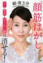 朝・夜3分「顔筋はがし」でシミ・毛穴・ほうれい線は消せる!/那賀洋子【3000円以上送料無料】