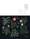 樋口愉美子季節のステッチ/樋口愉美子【3000円以上送料無料】