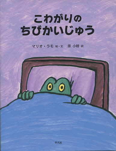 著者マリオ・ラモ(絵) ・文原小枝(訳)出版社平凡社発売日2020年05月ISBN9784582838404ページ数〔40P〕キーワードえほん 絵本 プレゼント ギフト 誕生日 子供 クリスマス 子ども こども こわがりのちびかいじゆう コワガリノチビカイジユウ らも まりお RAMOS MA ラモ マリオ RAMOS MA9784582838404内容紹介誰にだって怖いものはある。でも、怪獣にもあるのかな？ ちび怪獣を夜な夜な悩ませるのは、なんと……人間？ 『ねんねだよ、ちびかいじゅう！』の作者が描く、親子で楽しむ痛快絵本。※本データはこの商品が発売された時点の情報です。