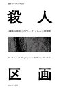 殺人区画 大量虐殺の精神性/アブラム・デ・スワーン/大平章【3000円以上送料無料】