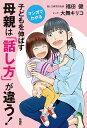 マンガでわかる子どもを伸ばす母親は「話し方」が違う!／福田健／大舞キリコ【3000円以上送料無料】