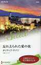 忘れ去られた愛の夜/オリヴィア・ゲイツ/北園えりか【3000円以上送料無料】