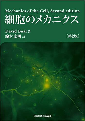 細胞のメカニクス／DavidBoal／鈴木宏明【3000円以上送料無料】