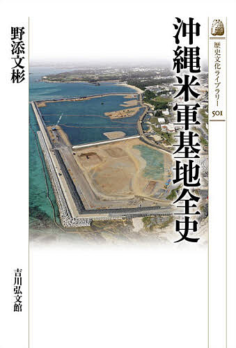 【3千円以上送料無料】沖縄米軍基地全史／野添文彬