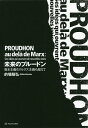 未来のプルードン 資本主義もマルクス主義も超えて/的場昭弘【3000円以上送料無料】