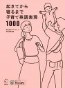 起きてから寝るまで子育て英語表現1000/吉田研作/春日聡子【3000円以上送料無料】(3)