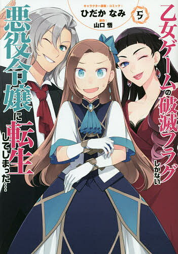 乙女ゲームの破滅フラグしかない悪役令 5／ひだかなみ／山口悟【3000円以上送料無料】