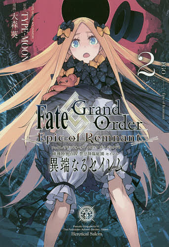 ＜6/25 全品20倍 要エントリー＞Fate/GrandO 亜種特異点4 2／大森葵