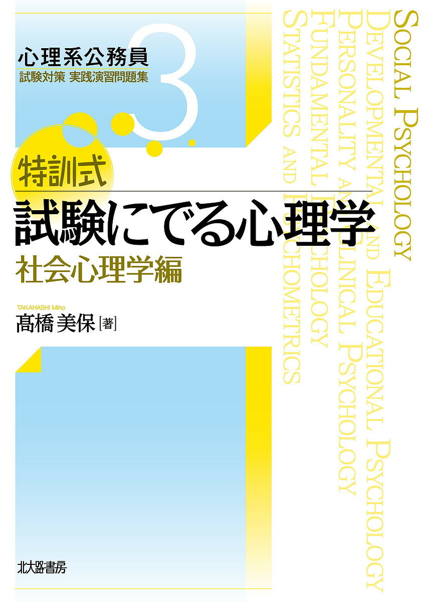 特訓式試験にでる心理学 社会心理学編/高橋美保【3000円以上送料無料】