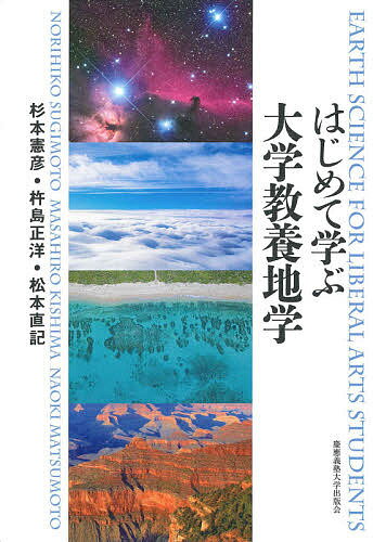 ※商品画像はイメージや仮デザインが含まれている場合があります。帯の有無など実際と異なる場合があります。著者杉本憲彦(著) 杵島正洋(著) 松本直記(著)出版社慶應義塾大学出版会発売日2020年06月ISBN9784766426625ページ数318Pキーワードはじめてまなぶだいがくきようようちがく ハジメテマナブダイガクキヨウヨウチガク すぎもと のりひこ きしま ま スギモト ノリヒコ キシマ マ9784766426625内容紹介▼現代人に必須の教養書身の周りの景観や気象、防災、環境問題、そして日進月歩で解明されつつある宇宙の姿まで、地学は実に幅広く魅力的な学問です。本書は固体地球、大気海洋、天文の3部構成で、それぞれの専門家が基礎から最新の知識まで、わかりやすく解説します。地球と人間の関係から生じる多様な問題に対し、科学的な事実を踏まえて取り組む能力を身につけましょう。文系・理系問わず、すべての大学生に向けた新しい地学テキスト！※本データはこの商品が発売された時点の情報です。目次第1部 活動する地球の姿（地球の概観と内部構造/プレートテクトニクス/地震と地震災害/岩石と鉱物/マグマと火山/地形と地層の成り立ち/地球と生命の歴史/人間社会と地球の関わり）/第2部 地球をめぐる大気と海洋（大気の構造/雲と降水/地球の熱収支/大気の運動/海洋の構造/海洋の大循環/大気と海洋の相互作用/大気・海洋と人間）/第3部 地球を取り巻く天体と宇宙（天体の運動と暦/惑星の運動と宇宙観の変遷/太陽系の姿と惑星探査/恒星としての太陽/恒星/宇宙の距離はしご/最新探査が描く宇宙の姿）