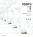 1000%の建築 僕は勘違いしながら生きてきた つづき/谷尻誠【3000円以上送料無料】