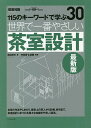 世界で一番やさしい茶室設計 115のキーワードで学ぶ 建築知識創刊60周年記念出版/桐浴邦夫/有斐斎弘道館【3000円以上送料無料】
