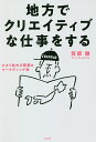 地方でクリエイティブな仕事をする 小さく始める開業&マーケティング術/笠原徹【3000円以上送料無料】