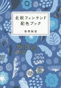 北欧フィンランド配色ブック／島塚絵里【3000円以上送料無料】