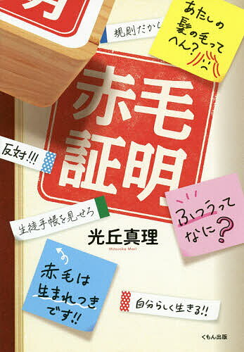 赤毛証明／光丘真理【3000円以上送料無料】