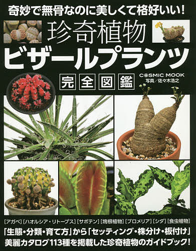 ＜6/25 全品20倍 要エントリー＞珍奇植物ビザールプランツ完全図鑑／佐々木浩之