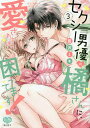 セクシー男優の橘さんに、愛されすぎて 3/藍沢ミキ【3000円以上送料無料】