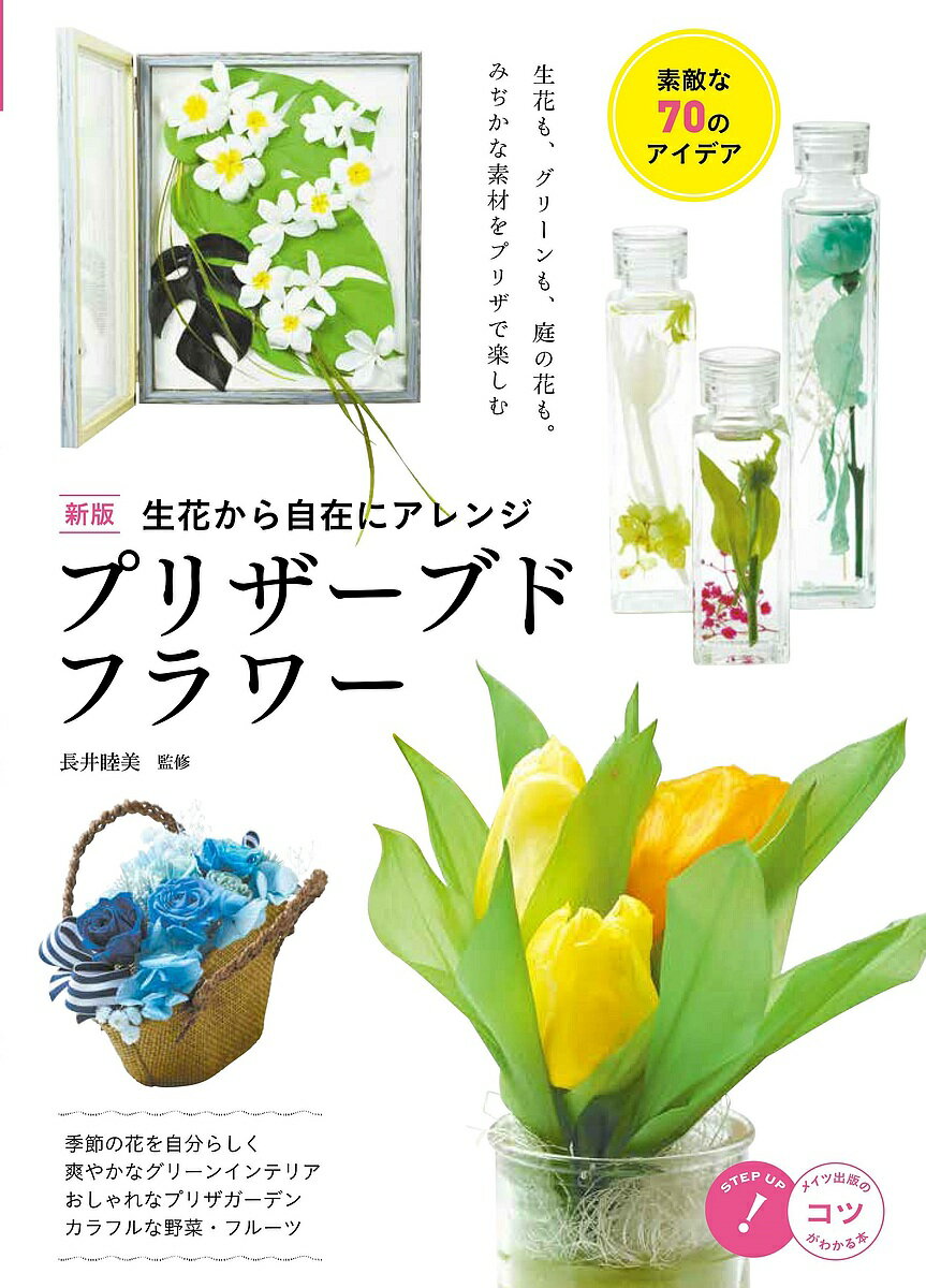 生花から自在にアレンジプリザーブドフラワー 素敵な70のアイデア／長井睦美【3000円以上送料無料】