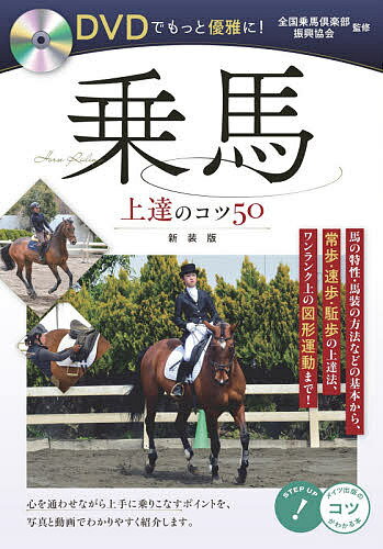 DVDでもっと優雅に!乗馬上達のコツ50 新装版／全国乗馬倶楽部振興協会【3000円以上送料無料】