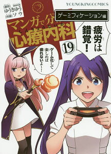 マンガで分かる心療内科 19/ゆうきゆう/ソウ【3000円以上送料無料】