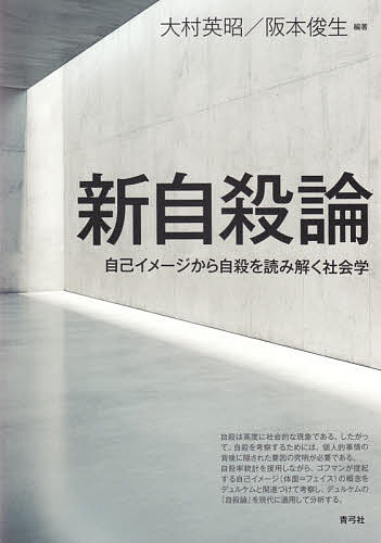 新自殺論 自己イメージから自殺を読み解く社会学／大村英昭／阪本俊生【3000円以上送料無料】