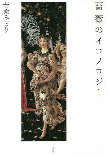 薔薇のイコノロジー 新・新装版／若桑みどり【3000円以上送料無料】